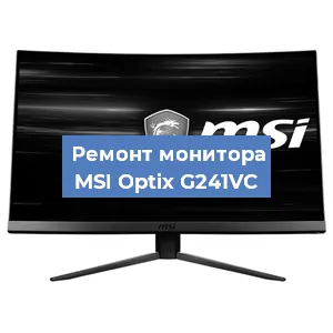 Ремонт монитора MSI Optix G241VC в Санкт-Петербурге